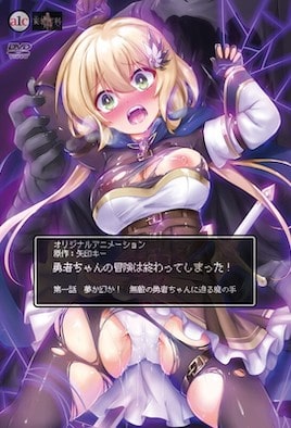 勇者ちゃんの冒険は終わってしまった！ 第一話 夢か幻か！ 無敵の勇者ちゃんに迫る魔の手 [中文字幕][2025-02-28]