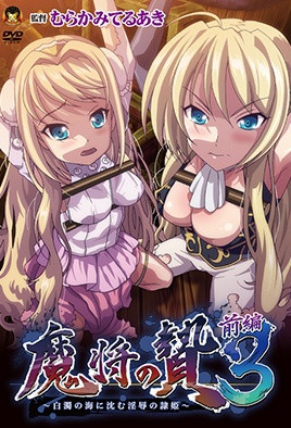 魔将の贄3 前編 ～白濁の海に沈む淫辱の隷姫～ [中文字幕][2016-06-23]