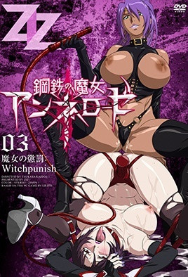 [2014-10-24]鋼鉄の魔女アンネローゼ 03 魔女の懲罰：Witchpunish [中文字幕]
