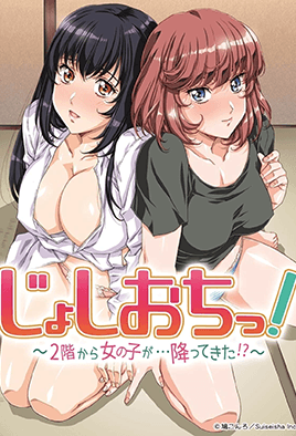 天降女子！～女孩子從2樓...掉下來了！？～ 6