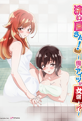 洗浴屋先生！～我和那傢伙在女浴池！？ 3
