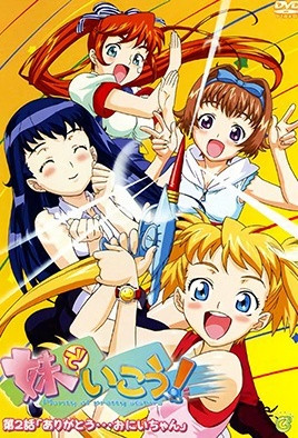 妹でいこう！ 第2話 「ありがとう…おにいちゃん」 [中文字幕][2003-09-24]