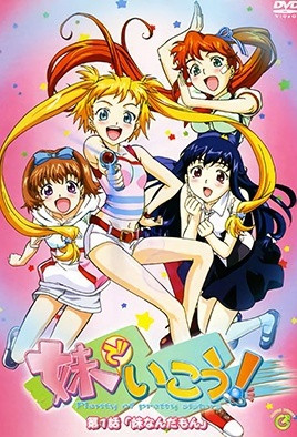 妹でいこう！ 第1話 「妹なんだもん」 [中文字幕][2003-06-25]