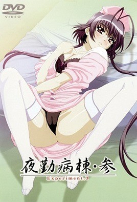 夜勤病棟・参 Experiment.3 [中文字幕][2006-01-27]