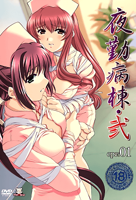夜勤病棟・弐 ope:01 [中文字幕][2004-07-30]
