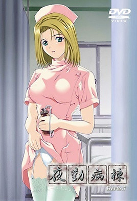 夜勤病棟 Karte.7 [中文字幕][2003-04-25]