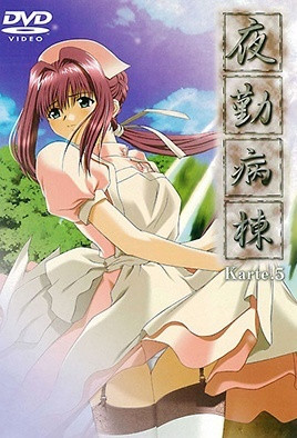 夜勤病棟 Karte.5 [中文字幕][2002-01-25]