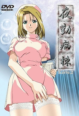 夜勤病棟 Karte.2 [中文字幕][2001-03-23]