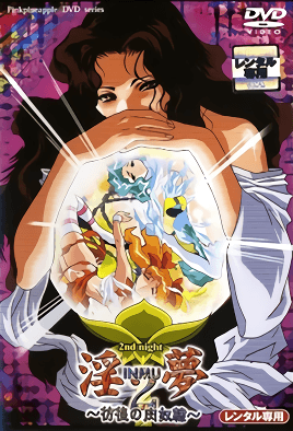 淫夢2 ～彷徨の肉奴隷～ 2nd night [中文字幕][2001-06-21]