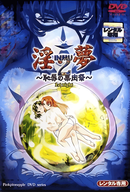淫夢2 ～恥辱の果肉祭～ 1st night  [中文字幕][2001-03-22]