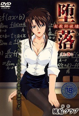 堕落 女教師破壊 （上巻） [中文字幕][2002-09-18]