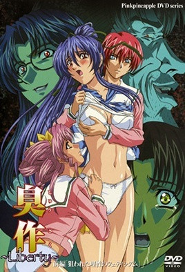 臭作 ～Liberty～ 前編「狙われた理性のフェティシズム」 [中文字幕][2003-01-24]