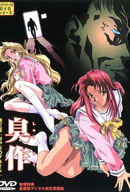 臭作 第三章 「おやぢのプライド」 [中文字幕][1999-11-05]