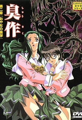 臭作 第二章 「おやぢの美学」 [中文字幕][1999-07-09]