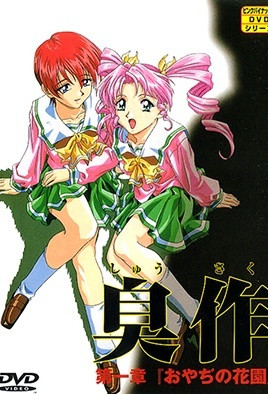 臭作 第一章「おやぢの花園」 [中文字幕][1999-04-02]