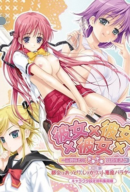 彼女×彼女×彼女～三姉妹とのドキドキ共同生活～  第1話 都会はおっとり、しっかり、小悪魔パラダイス [中文字幕][2009-12-25]