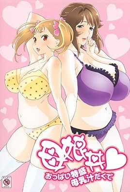 母娘丼 おっぱい特盛母乳汁だくで [中文字幕][2012-08-10]