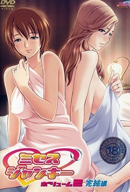 ミセスジャンキー ボリューム2 完結編 [中文字幕][2007-01-25]