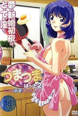 人妻×人妻/つまつま ぱ～と2 ここは新妻ぱらだいす！ [中文字幕][2005-09-29]