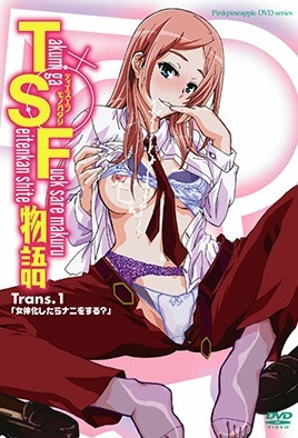 TSF物語 Trans.1「女体化したらナニをする？」 [中文字幕][2011-11-25]