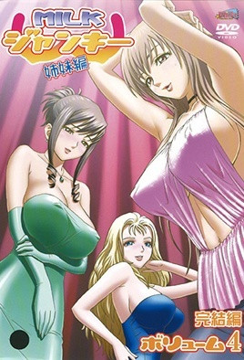 MILKジャンキー 姉妹編 ボリューム4 [中文字幕][2006-11-24]