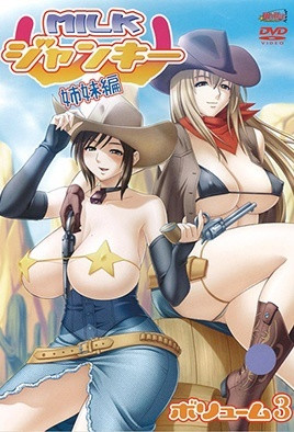 MILKジャンキー 姉妹編 ボリューム3 [中文字幕][2006-08-24]