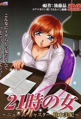 21時の女 ～ニュースキャスター 桂木美紀～ Vol.1 [中文字幕][2001-02-20]
