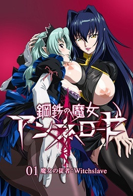 鋼鉄の魔女アンネローゼ 01 魔女の従者：Witchslave [中文字幕][2012-07-27]