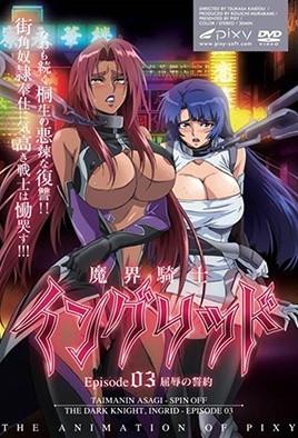 魔界騎士イングリッド ～episode03 屈辱の誓約～ [中文字幕][2010-03-27]