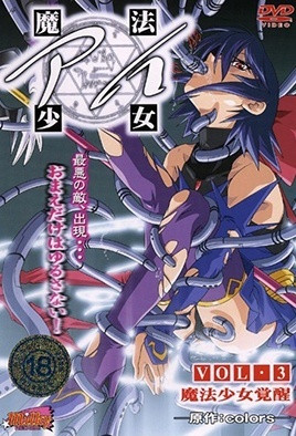 魔法少女 アイ VOL.3 魔法少女覚醒 [中文字幕][2004-08-25]
