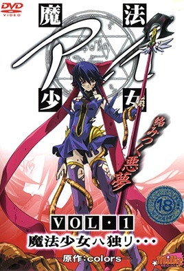 魔法少女 アイ VOL.1 魔法少女ハ独リ… [中文字幕][2003-08-25]