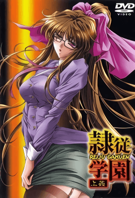 隷従学園 上姦 [中文字幕][2002-09-26]