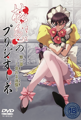 椿色のプリジオーネ 第参幕 ～そして…夏椿～ [中文字幕][2002-12-20]