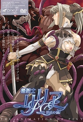姫騎士リリア Vol.03 獣鬼の檻 [中文字幕][2007-06-23]