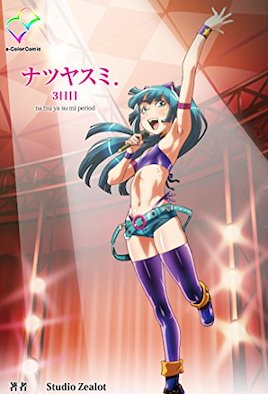 ナツヤスミ. ～祐と夏樹～ 3日目 [中文字幕][2000-01-03]