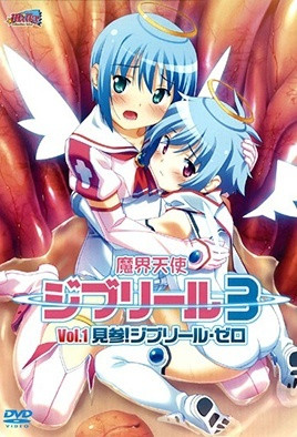 魔界天使ジブリール3 Vol.1 見参！ジブリール・ゼロ  [中文字幕][2009-09-24]