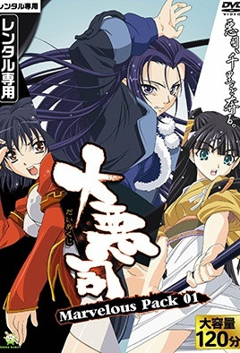大悪司 ～前戯のススメ～ [中文字幕][2003-08-28]