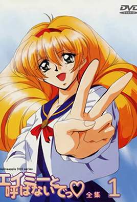 エイミーと呼ばないでっ 第一話 [中文字幕][1997-06-26]