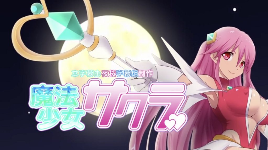 [2000-01-01][survive]魔法少女サクラ[中文字幕]