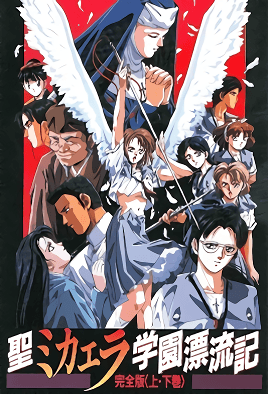 聖ミカエラ学園漂流記 2 上巻 [中文字幕][1990-06-21]