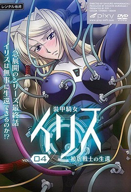 装甲騎女イリス VOLUME 04 被虐戦士の生還 [中文字幕][2009-09-26]