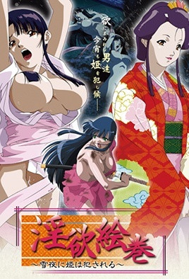 淫欲絵巻 ～雪夜に姫は犯される～ [中文字幕][2004-11-25]