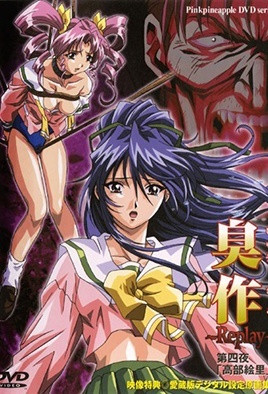 臭作～Replay～ 第四夜「高部絵里」 [中文字幕][2000-09-24]