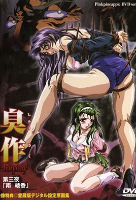臭作～Replay～ 第三夜「南 綾香」 [中文字幕][2000-09-23]
