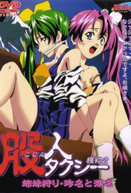 股人タクシー 獲物2 姉妹狩り・玲名と瀬名 [中文字幕][2002-08-24]