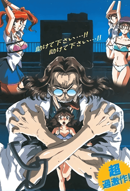 学園ソドム PART1 [中文字幕][1998-08-24]