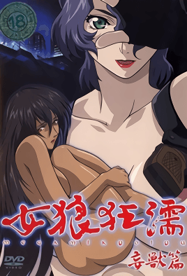 女狼狂濡 妄獸篇 [中文字幕][2003-08-26]