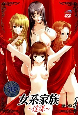 女系家族 ～淫謀～ 第一章 [中文字幕][2006-08-25]