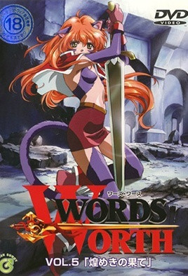 ワーズ・ワース Words Worth Vol.5 「煌きの果てに」 [中文字幕][2000-11-25]