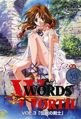 ワーズ・ワース Words Worth Vol.3 「伝説の剣士」 [中文字幕][2000-05-25]